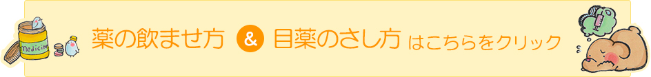 薬の飲ませ方